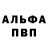 Альфа ПВП VHQ dr. Boyko